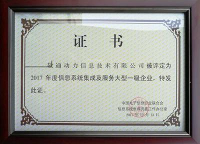 軟通動(dòng)力榮獲信息系統(tǒng)集成及服務(wù)大型一級(jí)企業(yè)資質(zhì)，引領(lǐng)北京信息系統(tǒng)集成服務(wù)新標(biāo)桿