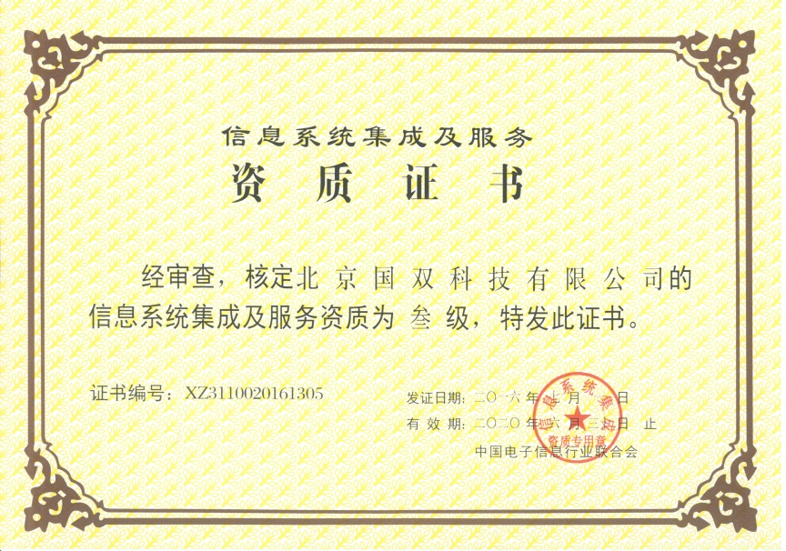 國(guó)雙科技獲得信息系統(tǒng)集成及服務(wù)資質(zhì) 助力北京智能化躍升