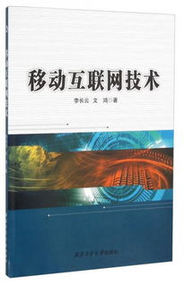 移動(dòng)互聯(lián)網(wǎng)技術(shù) 定義、發(fā)展與未來展望