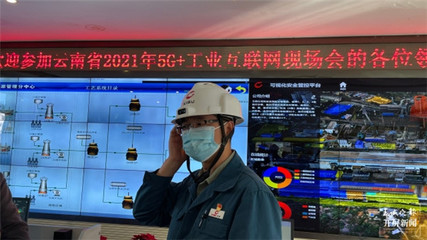 5G+工業互聯網賦能可穿戴設備，云南智能制造加速駛入快車道